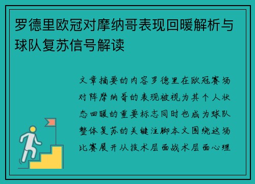 罗德里欧冠对摩纳哥表现回暖解析与球队复苏信号解读