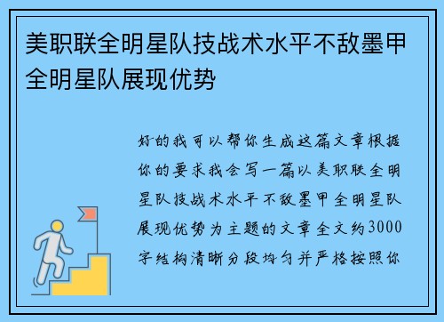 美职联全明星队技战术水平不敌墨甲全明星队展现优势 美职联全明星队技战术水平不敌墨甲全明星队展现优势