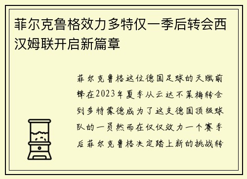 菲尔克鲁格效力多特仅一季后转会西汉姆联开启新篇章 菲尔克鲁格效力多特仅一季后转会西汉姆联开启新篇章