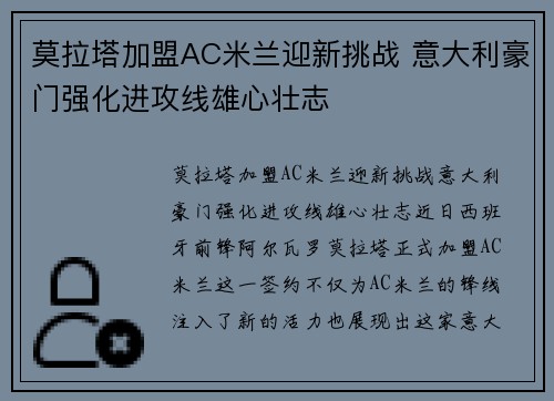 莫拉塔加盟AC米兰迎新挑战 意大利豪门强化进攻线雄心壮志 莫拉塔加盟AC米兰迎新挑战 意大利豪门强化进攻线雄心壮志
