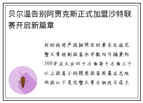贝尔温告别阿贾克斯正式加盟沙特联赛开启新篇章 贝尔温告别阿贾克斯正式加盟沙特联赛开启新篇章