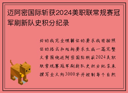 迈阿密国际斩获2024美职联常规赛冠军刷新队史积分纪录