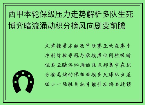 西甲本轮保级压力走势解析多队生死博弈暗流涌动积分榜风向剧变前瞻 西甲本轮保级压力走势解析多队生死博弈暗流涌动积分榜风向剧变前瞻