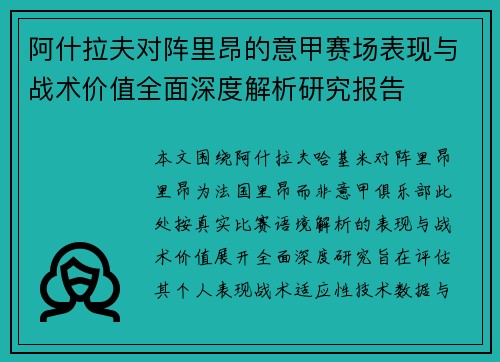 阿什拉夫对阵里昂的意甲赛场表现与战术价值全面深度解析研究报告