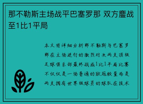 那不勒斯主场战平巴塞罗那 双方鏖战至1比1平局 那不勒斯主场战平巴塞罗那 双方鏖战至1比1平局