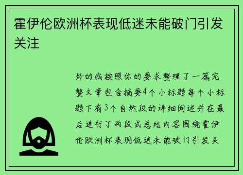霍伊伦欧洲杯表现低迷未能破门引发关注 霍伊伦欧洲杯表现低迷未能破门引发关注