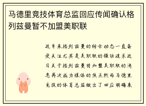 马德里竞技体育总监回应传闻确认格列兹曼暂不加盟美职联 马德里竞技体育总监回应传闻确认格列兹曼暂不加盟美职联