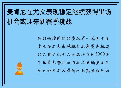 麦肯尼在尤文表现稳定继续获得出场机会或迎来新赛季挑战