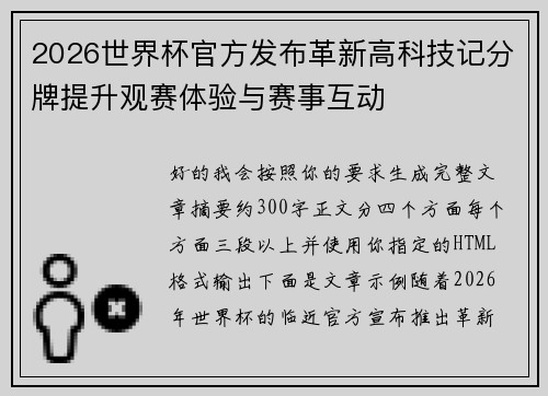 2026世界杯官方发布革新高科技记分牌提升观赛体验与赛事互动 2026世界杯官方发布革新高科技记分牌提升观赛体验与赛事互动