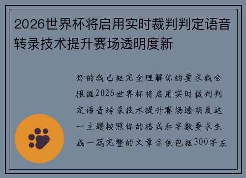 2026世界杯将启用实时裁判判定语音转录技术提升赛场透明度新 2026世界杯将启用实时裁判判定语音转录技术提升赛场透明度新