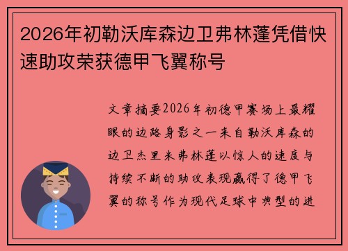 2026年初勒沃库森边卫弗林蓬凭借快速助攻荣获德甲飞翼称号 2026年初勒沃库森边卫弗林蓬凭借快速助攻荣获德甲飞翼称号