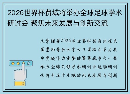2026世界杯费城将举办全球足球学术研讨会 聚焦未来发展与创新交流 2026世界杯费城将举办全球足球学术研讨会 聚焦未来发展与创新交流