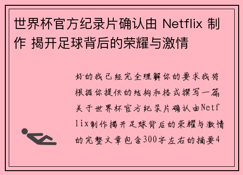 世界杯官方纪录片确认由 Netflix 制作 揭开足球背后的荣耀与激情 世界杯官方纪录片确认由 Netflix 制作 揭开足球背后的荣耀与激情