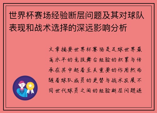 世界杯赛场经验断层问题及其对球队表现和战术选择的深远影响分析