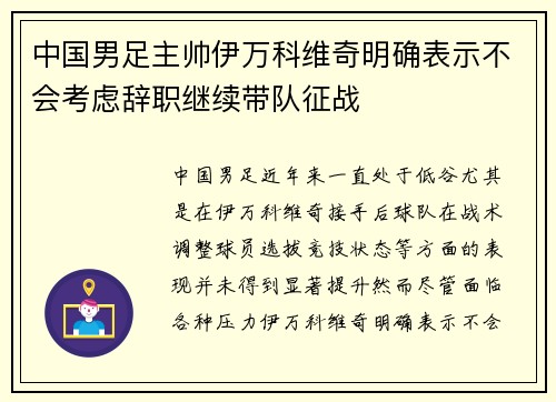 中国男足主帅伊万科维奇明确表示不会考虑辞职继续带队征战 中国男足主帅伊万科维奇明确表示不会考虑辞职继续带队征战