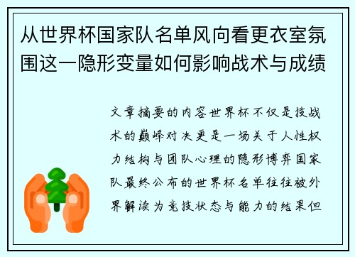 从世界杯国家队名单风向看更衣室氛围这一隐形变量如何影响战术与成绩