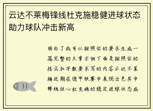 云达不莱梅锋线杜克施稳健进球状态助力球队冲击新高