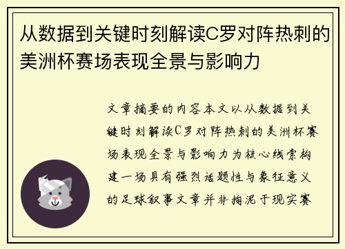 从数据到关键时刻解读C罗对阵热刺的美洲杯赛场表现全景与影响力 从数据到关键时刻解读C罗对阵热刺的美洲杯赛场表现全景与影响力