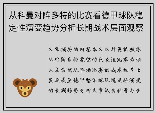 从科曼对阵多特的比赛看德甲球队稳定性演变趋势分析长期战术层面观察
