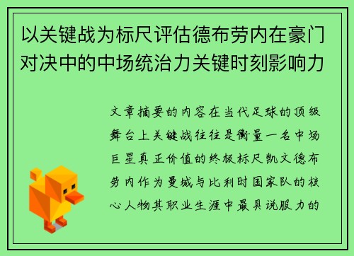 以关键战为标尺评估德布劳内在豪门对决中的中场统治力关键时刻影响力 以关键战为标尺评估德布劳内在豪门对决中的中场统治力关键时刻影响力