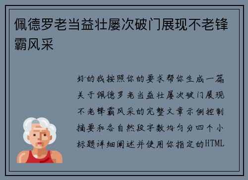 佩德罗老当益壮屡次破门展现不老锋霸风采 佩德罗老当益壮屡次破门展现不老锋霸风采
