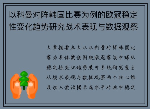 以科曼对阵韩国比赛为例的欧冠稳定性变化趋势研究战术表现与数据观察