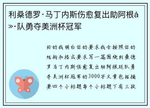 利桑德罗·马丁内斯伤愈复出助阿根廷队勇夺美洲杯冠军
