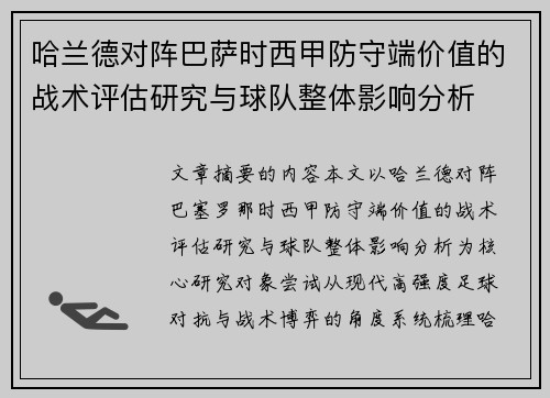 哈兰德对阵巴萨时西甲防守端价值的战术评估研究与球队整体影响分析