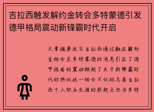 吉拉西触发解约金转会多特蒙德引发德甲格局震动新锋霸时代开启 吉拉西触发解约金转会多特蒙德引发德甲格局震动新锋霸时代开启