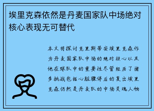 埃里克森依然是丹麦国家队中场绝对核心表现无可替代 埃里克森依然是丹麦国家队中场绝对核心表现无可替代