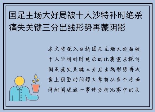 国足主场大好局被十人沙特补时绝杀痛失关键三分出线形势再蒙阴影 国足主场大好局被十人沙特补时绝杀痛失关键三分出线形势再蒙阴影