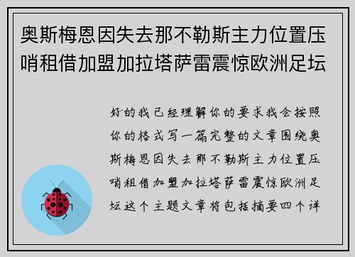 奥斯梅恩因失去那不勒斯主力位置压哨租借加盟加拉塔萨雷震惊欧洲足坛
