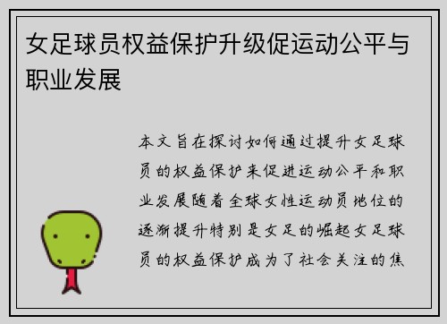 女足球员权益保护升级促运动公平与职业发展