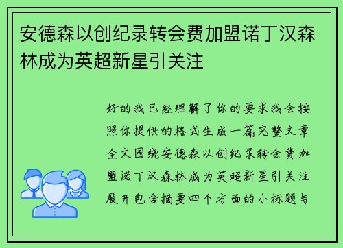 安德森以创纪录转会费加盟诺丁汉森林成为英超新星引关注 安德森以创纪录转会费加盟诺丁汉森林成为英超新星引关注