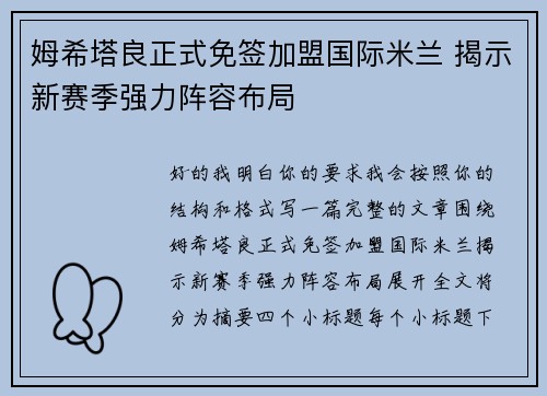 姆希塔良正式免签加盟国际米兰 揭示新赛季强力阵容布局 姆希塔良正式免签加盟国际米兰 揭示新赛季强力阵容布局