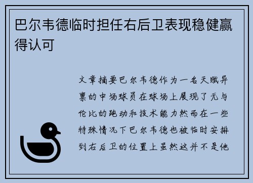 巴尔韦德临时担任右后卫表现稳健赢得认可 巴尔韦德临时担任右后卫表现稳健赢得认可