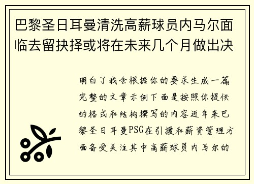 巴黎圣日耳曼清洗高薪球员内马尔面临去留抉择或将在未来几个月做出决定 巴黎圣日耳曼清洗高薪球员内马尔面临去留抉择或将在未来几个月做出决定