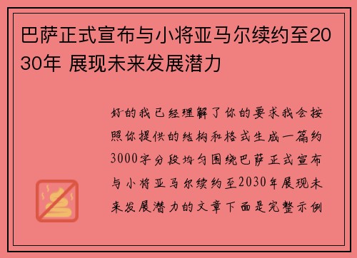 巴萨正式宣布与小将亚马尔续约至2030年 展现未来发展潜力