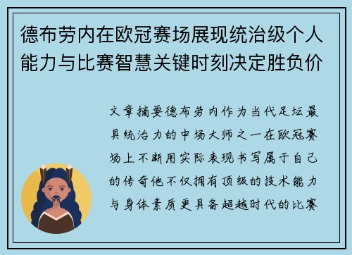 德布劳内在欧冠赛场展现统治级个人能力与比赛智慧关键时刻决定胜负价值 德布劳内在欧冠赛场展现统治级个人能力与比赛智慧关键时刻决定胜负价值