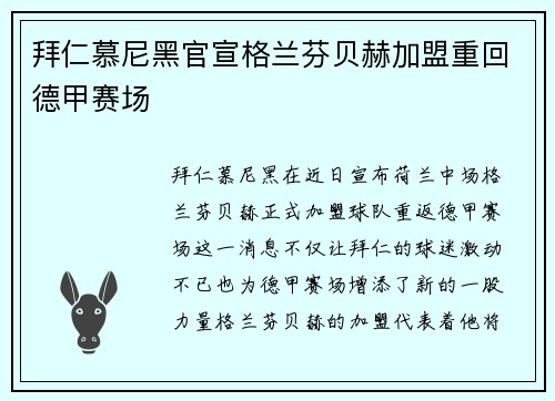 拜仁慕尼黑官宣格兰芬贝赫加盟重回德甲赛场 拜仁慕尼黑官宣格兰芬贝赫加盟重回德甲赛场