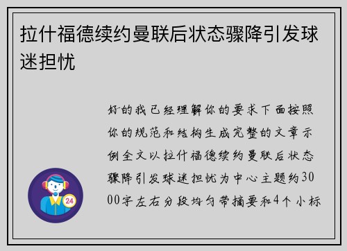 拉什福德续约曼联后状态骤降引发球迷担忧 拉什福德续约曼联后状态骤降引发球迷担忧