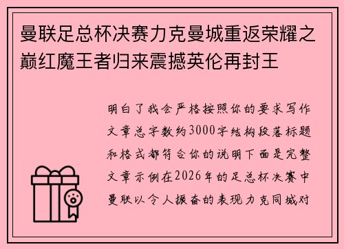 曼联足总杯决赛力克曼城重返荣耀之巅红魔王者归来震撼英伦再封王 曼联足总杯决赛力克曼城重返荣耀之巅红魔王者归来震撼英伦再封王