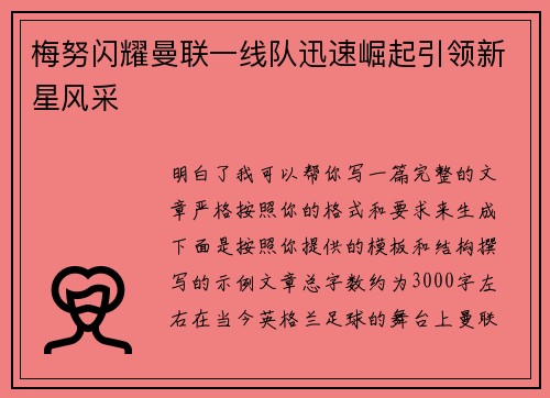 梅努闪耀曼联一线队迅速崛起引领新星风采 梅努闪耀曼联一线队迅速崛起引领新星风采