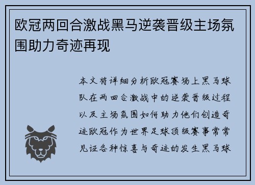 欧冠两回合激战黑马逆袭晋级主场氛围助力奇迹再现