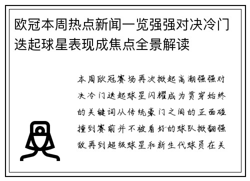 欧冠本周热点新闻一览强强对决冷门迭起球星表现成焦点全景解读