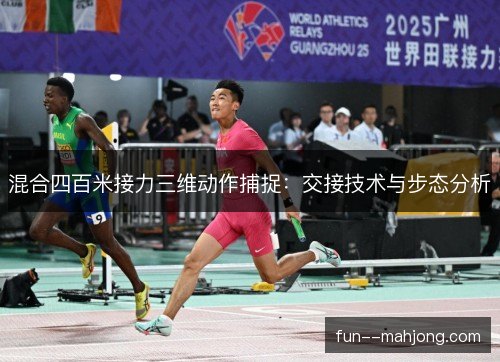 混合四百米接力三维动作捕捉：交接技术与步态分析